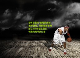 华体会官方-欧冠历史射手榜更新，阿根廷巨星梅西以129球独占鳌头，领跑南美球员纪录