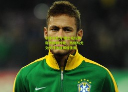 华体会官方|瑞士足坛传奇齐格勒挂靴，热刺与尤文岁月铸就辉煌生涯