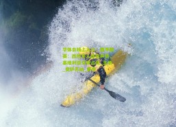 华体会线上入口：西甲联赛：西班牙人虚张声势，塞维利亚交锋占优_主场_奥萨苏纳_赛季