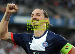 华体会娱乐：快船重建风暴来袭！队记曝仅一人非卖品，伦纳德卷入交易流言，瞄准哈登亲密战友