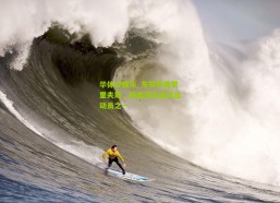 华体会娱乐_东契奇盛赞里夫斯，联盟顶尖篮球运动员之一