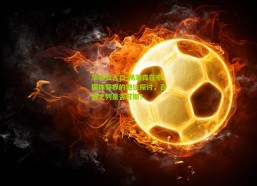 华体会入口-杨瀚森在中国体育界的地位探讨，百强之列是否可期？