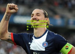 华体会娱乐：博洛尼亚300万欧元报价阿瑙托维奇，上海海港谈判步入尾声