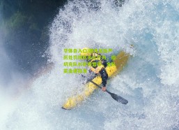 华体会入口|捷克足协严厉处罚球队失礼行为，绍切克队长职务暂停，全队奖金遭扣发