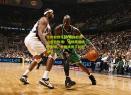 华体会娱乐|康熙执教泰山首尝败绩！连续两场读秒失球，外援缺阵下轮迎考验