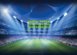 华体会官方：德甲劲旅勒沃库森邀约哈维执教遇阻，西班牙名帅暂缓复出计划