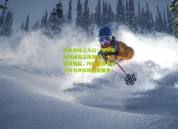 华体会线上入口：世预赛全球抽签尘埃落定，十二组烽烟起，传统豪强与新兴势力共绘绿茵新图景