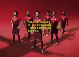 华体会娱乐_乌尔比希专访，不涉诺伊尔未来议题，从科隆青训到拜仁忠魂的蜕变之路