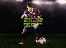 华体会官方：中超五月最佳教练穆斯卡特，攻势足球风暴席卷联赛，五场二十二球创纪录