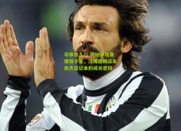 华体会入口-揭秘申花自律双子星，汪海健畅谈朱辰杰日记本的成长密码