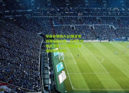 华体会登陆入口|国足世预赛征程启幕，五档身份抽签落定 九月首战客挑强敌暗流涌动