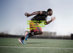 华体会登陆入口_世界杯历史进球榜，巴西霸榜第一，40年未参赛的匈牙利奇迹仍存