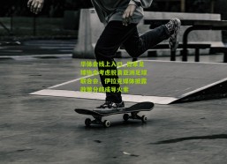 华体会线上入口_日本足球协会考虑脱离亚洲足球联合会，伊拉克媒体披露政策分歧成导火索