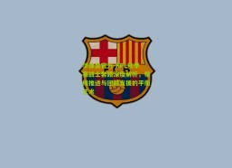 华体会官方-KPL秋季赛战士套路深度解析，带线推进与团战支援的平衡艺术