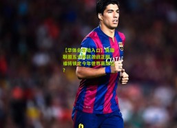 【华体会登陆入口】英雄联盟五大赛区激战正酣，谁将锁定今年世界赛席位？