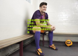 华体会娱乐|欧洲媒体齐声炮轰，2026年世界杯抽签仪式技术混乱与公平性质疑几近引爆全球丑闻