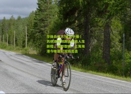 华体会官方|体坛午爆｜苏炳添挥别跑道开启人生新程，成都蓉城、上海海港今晚亚冠双线出击