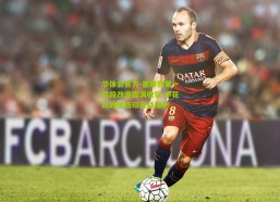 华体会官方-崔康熙第一阶段改造圆满收官 申花队韩国烙印日益深刻