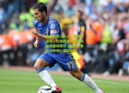 华体会线上入口：德天空独家，巴西新星布拉藏接欧洲重磅报价，塞萨尔昔日力荐拜仁幕后揭秘