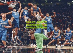 华体会官方_泰山队冲刺周实施双轨战略，肖智留用计划生变引发阵容革新