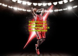 华体会娱乐-Cool佐伊狂飙输出助FunPlus凤凰客场告捷，力克Snake跃居联赛前四