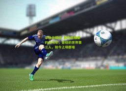 华体会娱乐_困在伤病里的内马尔，曾经的世界第三人，如今上场都难