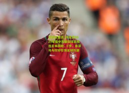 华体会官方_环足奖2025年度中东最佳球员候选名单揭晓，C罗、本泽马与坎特引领足球热潮