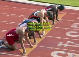 华体会线上入口|唐佳丽荣登上周亚洲海外最佳榜，巧妙进球赢得广泛喝彩