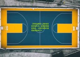 【华体会娱乐】风驰电掣的终极艺术，福克斯穿越巨神山，小拉杆戏耍约基奇斩获致命2+1