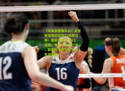 【华体会登陆入口】尼克斯豪取对篮网12连胜壮举！唐斯狂轰37分12篮板，布伦森贡献27分，新星托马斯空砍31分生涯新高