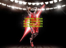 【华体会娱乐】痛苦与救赎，施洛特贝克坦言德国杯失利刻骨铭心，却以完胜霍芬海姆宣告球队重生