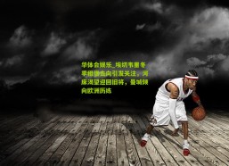 华体会娱乐_埃切韦里冬季租借去向引发关注，河床渴望迎回旧将，曼城倾向欧洲历练