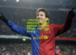 【华体会线上入口】中超联赛焦点对决，三镇四外援强势出击，河北全华班坚韧迎战，斯坦丘马尔康联袂登场