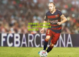 华体会娱乐_北京电竞专题，政府文件如何重塑首都电竞生态