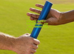 华体会娱乐_英超第12轮争四混战白热化，热刺、维拉、曼联迎来关键战役