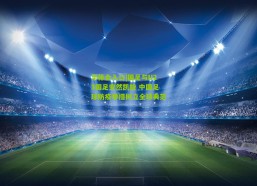 华体会入口|国足与U23国足安然凯旋 中国足球防疫举措树立全球典范