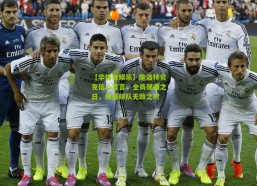 【华体会娱乐】施洛特贝克信心宣言，全员健康之日，便是球队无敌之时