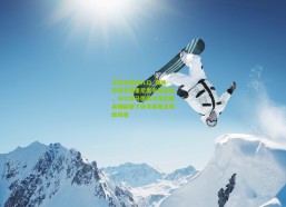 华体会登陆入口_埃迪-豪称赞穆里尼奥友善品格，沃尔特马德高大体型兼具细腻脚下技术展现足球新风貌