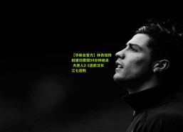 【华体会官方】林良铭传射建功费煜94分钟绝杀 大连人2-1送武汉长江七连败