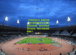 【华体会官方】欧冠之夜，那不勒斯主场与法兰克福互交白卷，麦克托米奈单刀未进，埃尔马斯远射险破门