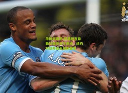 华体会娱乐-凯恩坦言希勒纪录非当下焦点，续约对话开启未来新篇章