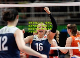 华体会线上入口：蓉城队史最大胜利！韦世豪艾克森双星闪耀，助力国足蓄力新征程