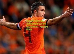 华体会官方|官方确认，瓦斯科达伽马与35岁特谢拉协商解约，老将告别俱乐部