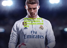 华体会登陆入口-雷霆之星亚历山大闪耀赛场，乔丹时代后最强后卫表现震撼篮坛