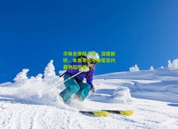 华体会登陆入口：深度解析，本赛季迄今哪笔签约最物超所值？