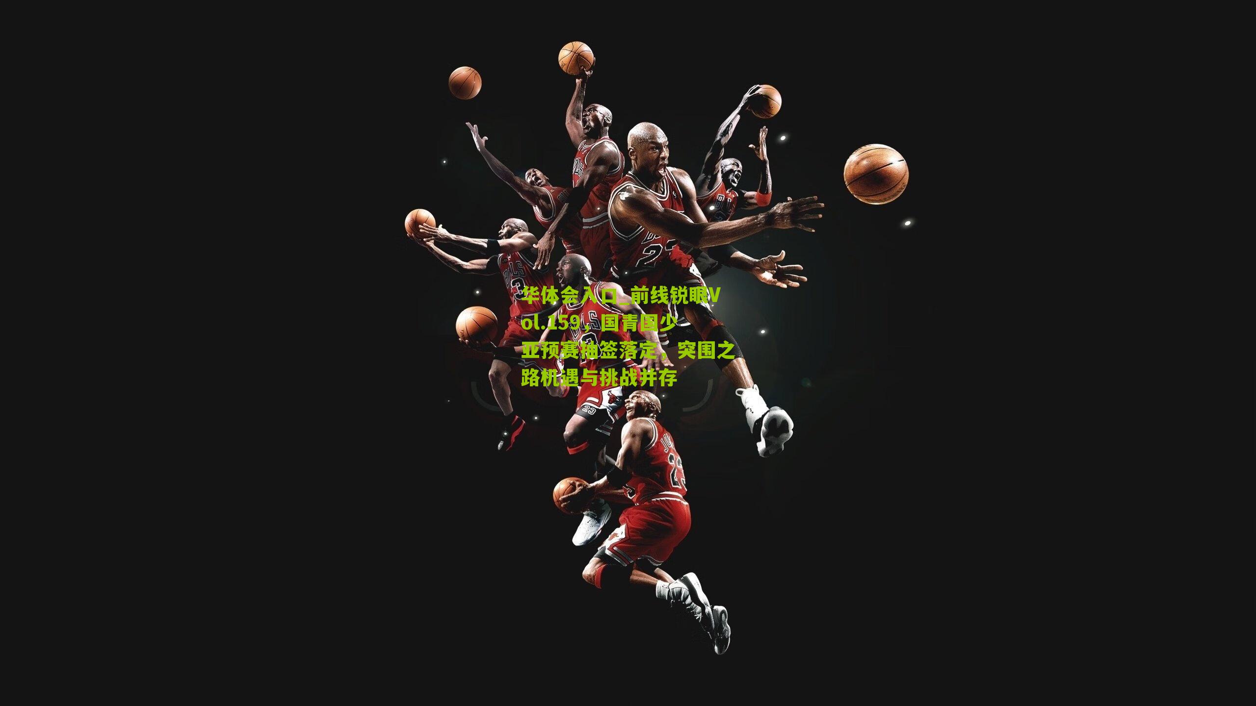 前线锐眼Vol.159，国青国少亚预赛抽签落定，突围之路机遇与挑战并存