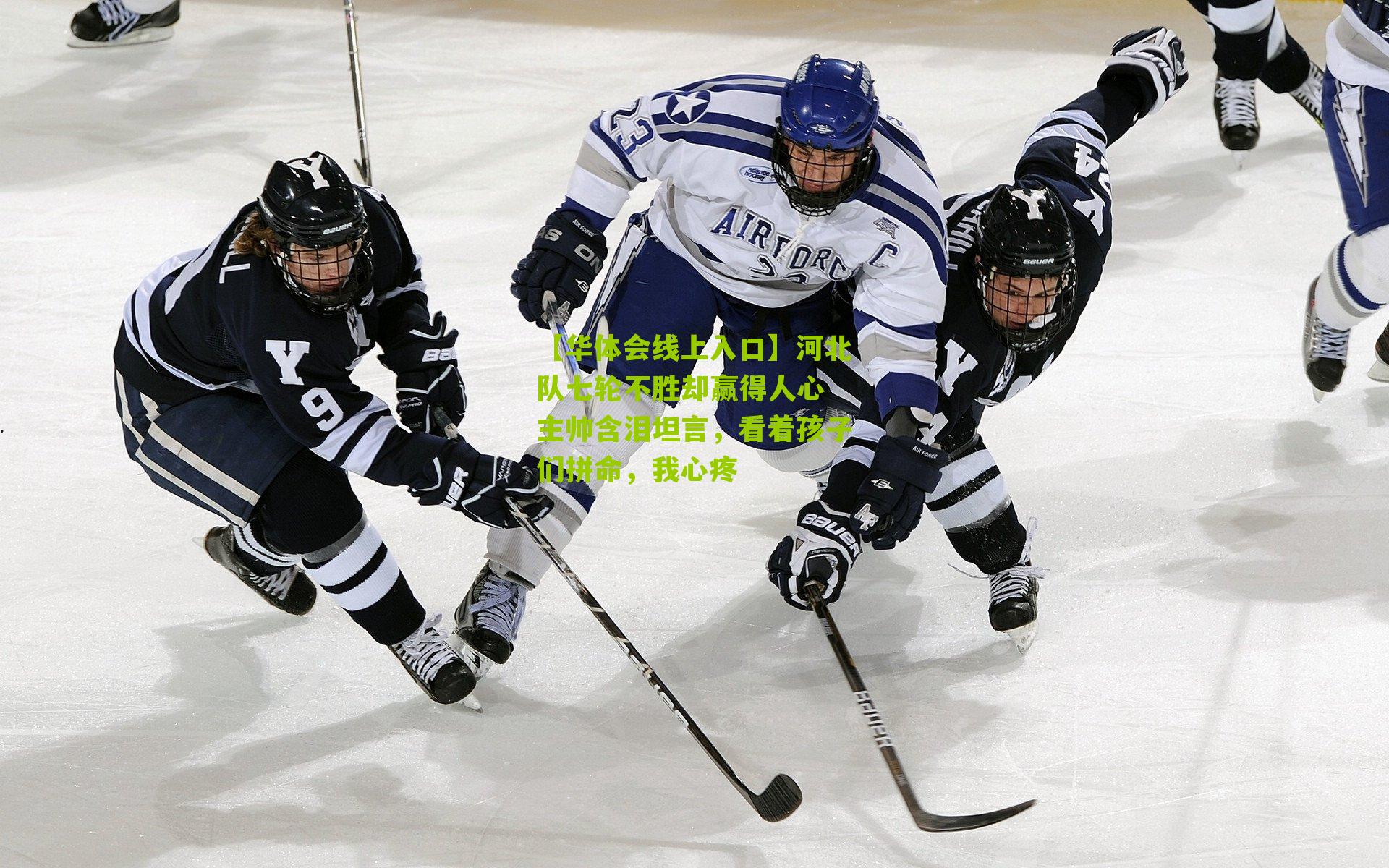 河北队七轮不胜却赢得人心 主帅含泪坦言，看着孩子们拼命，我心疼