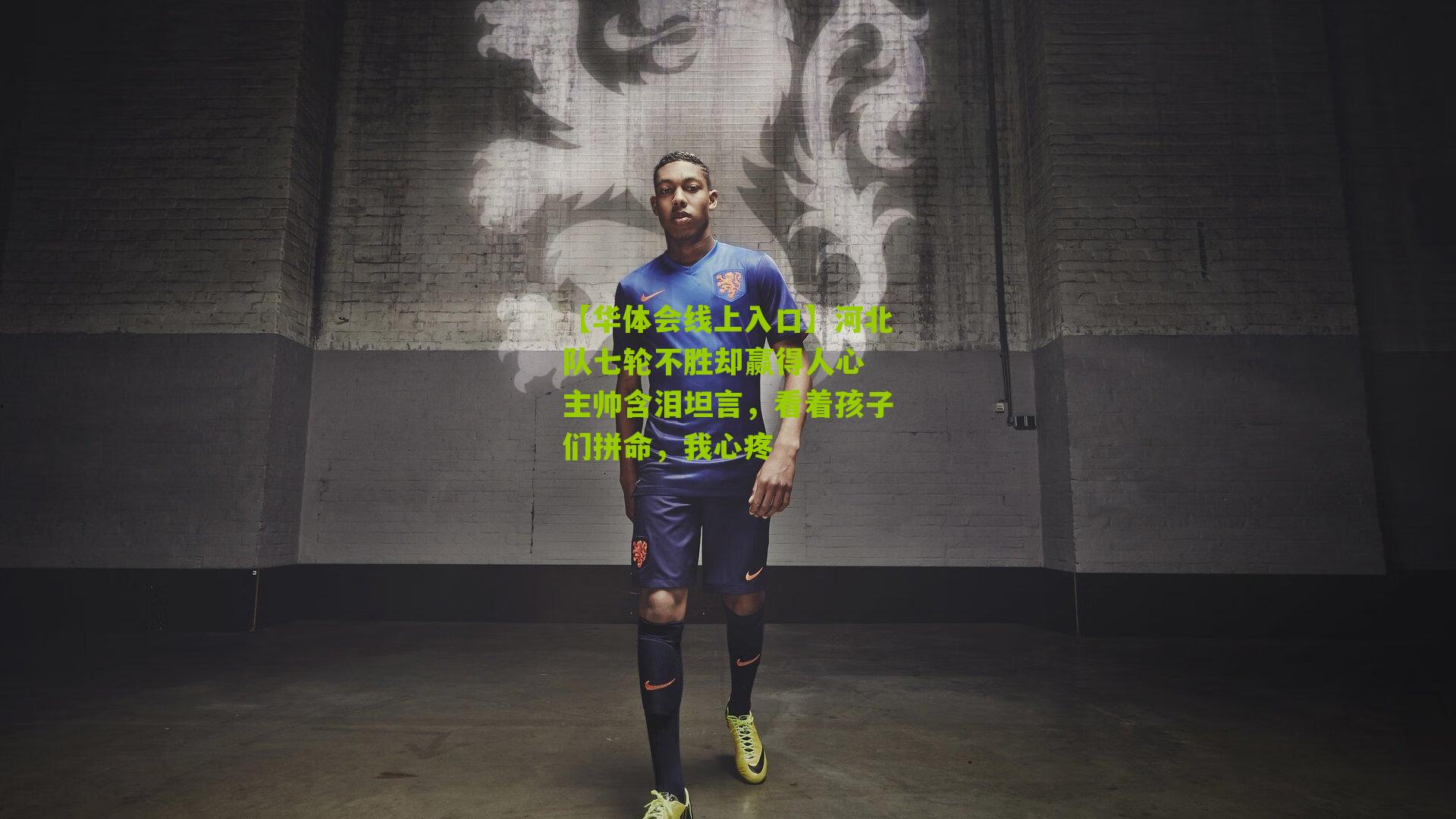 河北队七轮不胜却赢得人心 主帅含泪坦言，看着孩子们拼命，我心疼