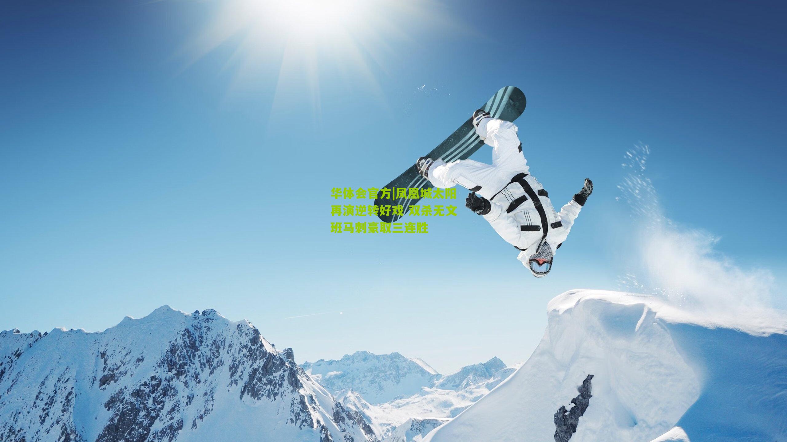 凤凰城太阳再演逆转好戏 双杀无文班马刺豪取三连胜