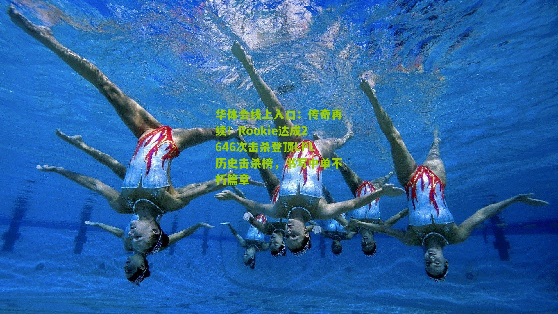 传奇再续！Rookie达成2646次击杀登顶LPL历史击杀榜，书写中单不朽篇章